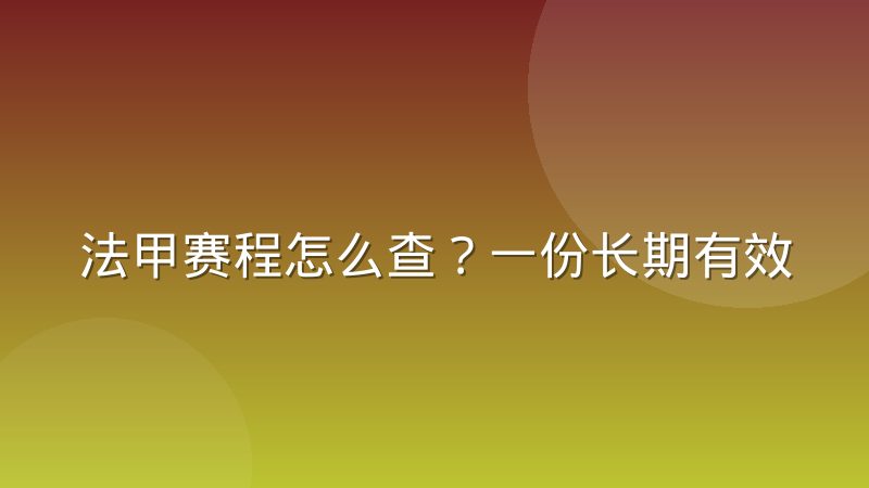 法甲赛程怎么查?一份长期有效的完整指南