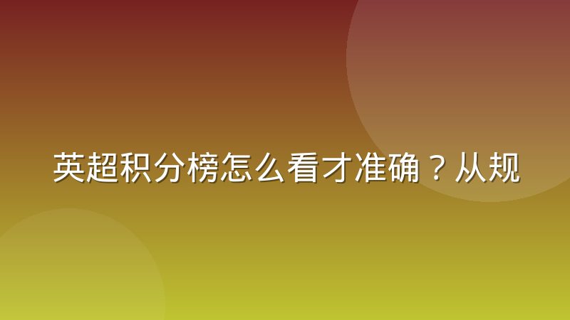 英超积分榜怎么看才准确?从规则到查询方法的完整解读
