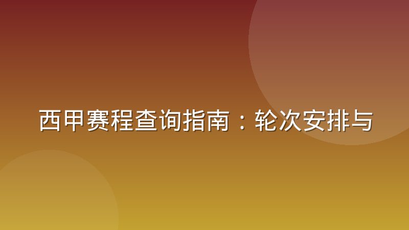 西甲赛程查询指南:轮次安排与主客场规律解读